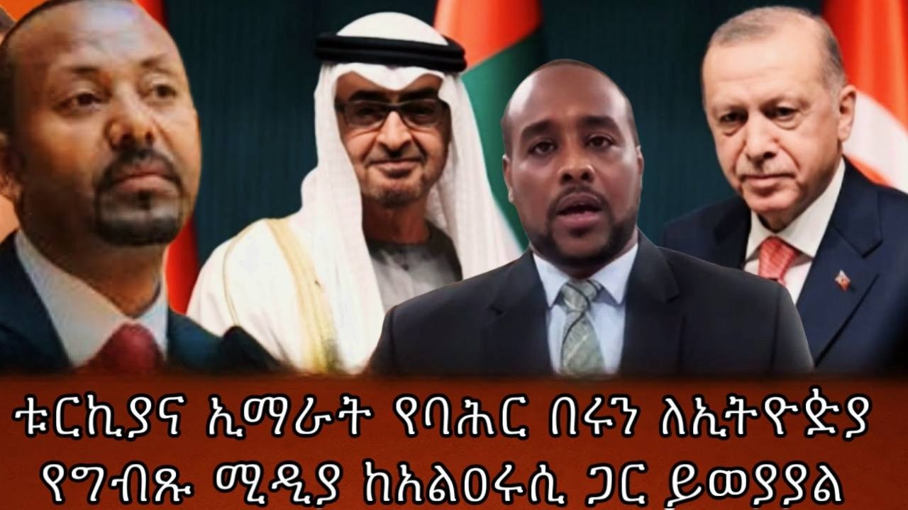 ቱርኪያና ኢማራት የባሕር በሩን ለኢትዮዽያየግብጹ ሚዲያ ከአልዐሩሲ ጋር ይወያያል