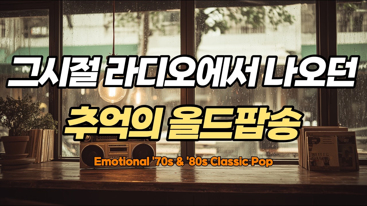 🎧 [음악 편지] 우연히 라디오에서 듣고 멈춰 섰던 추억의 팝송 | Timeless 70s 80s Radio Hits 📮