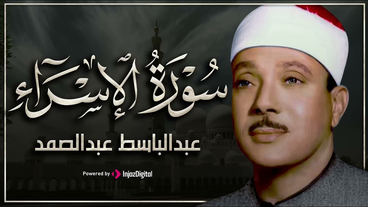 سورة الإسراء تلاوة خاشعة ومؤثرة تريح القلب للشيخ عبد الباسط عبد الصمد