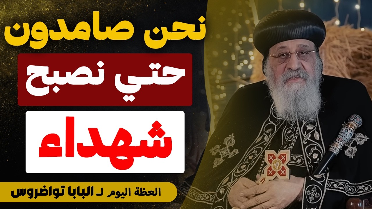 نحن صامدون حتي نصبح شهداء !! - لازم كل مسيحي في العالم يسمع العظه دي - عظة البابا تواضروس الثاني