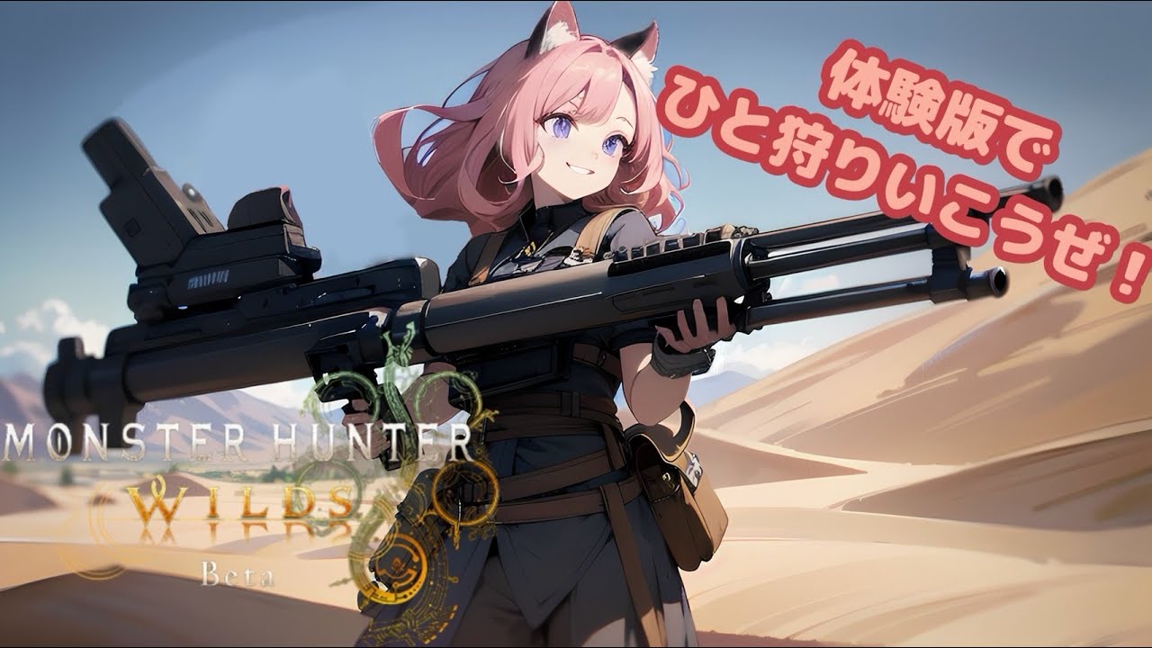 [生配信] キャラデザしていく！モンスターハンターワイルズ[体験版]