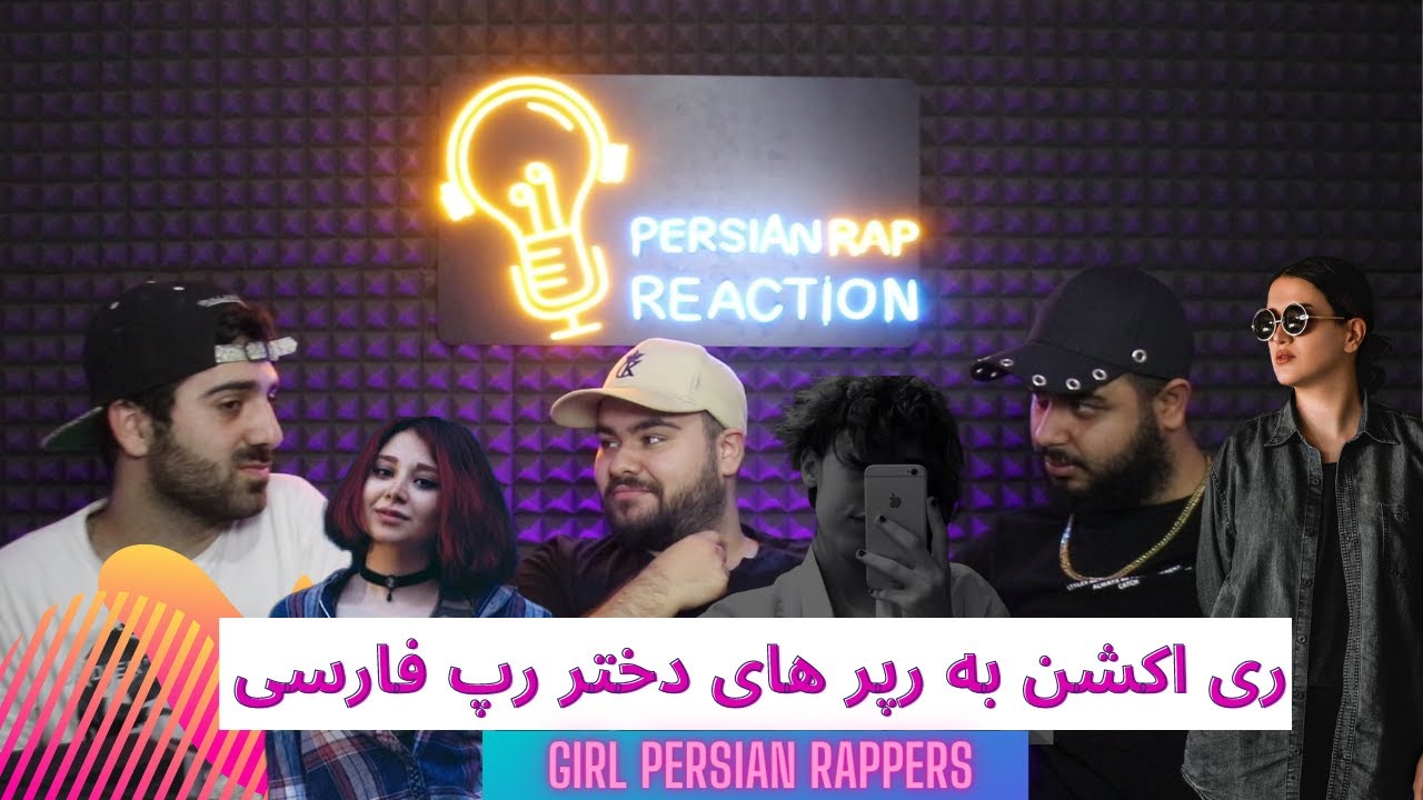 ری اکشن به رپر های دختر ایرانی