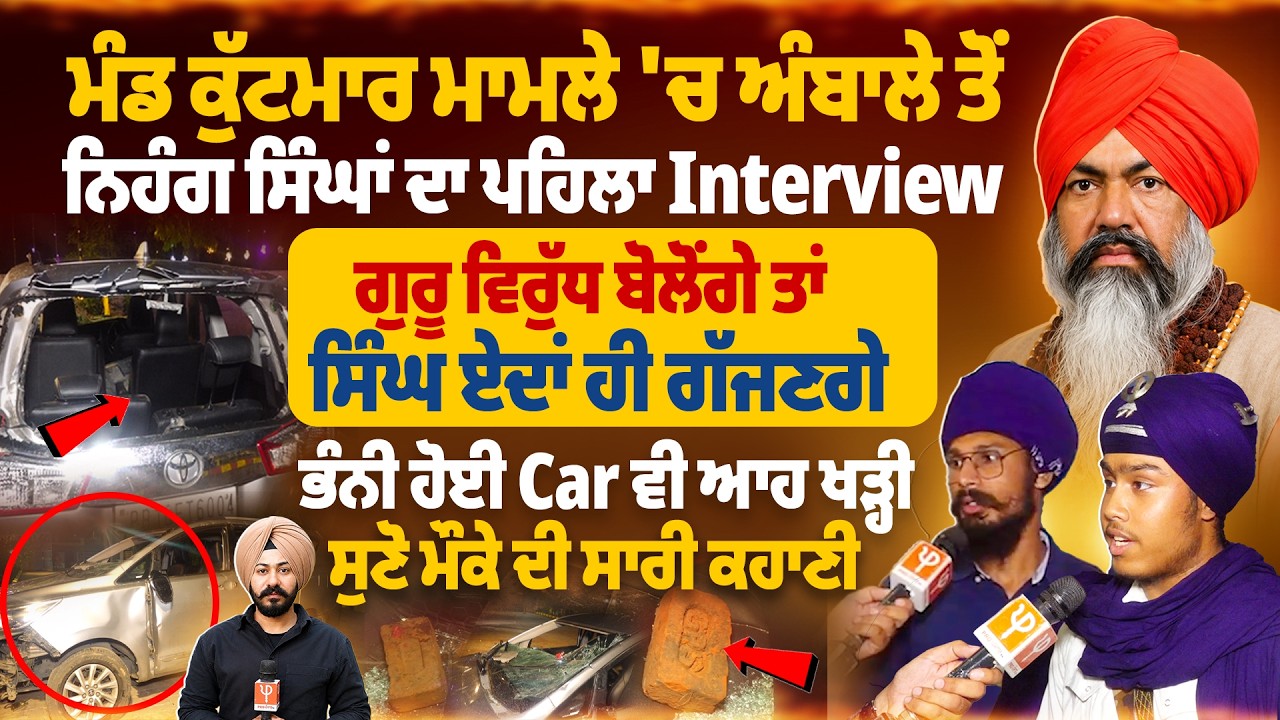 ਮੰਡ ਕੁੱ*ਟ*ਮਾ*ਰ ਮਾਮਲੇ 'ਚ ਅੰਬਾਲੇ ਤੋਂ ਨਿਹੰਗ ਸਿੰਘਾਂ ਦਾ ਪਹਿਲਾ Interview