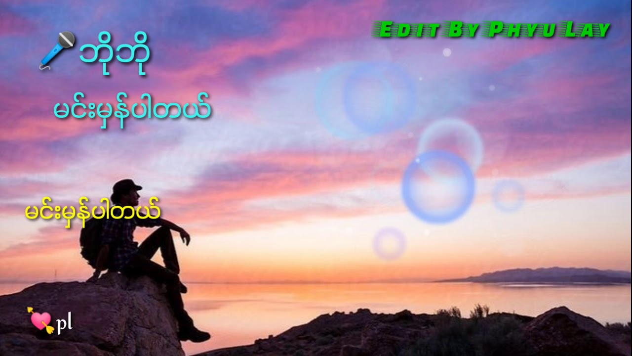 🎤ဘိုဘို🎤🎈မင်းမှန်ပါတယ်🎈🎧💓