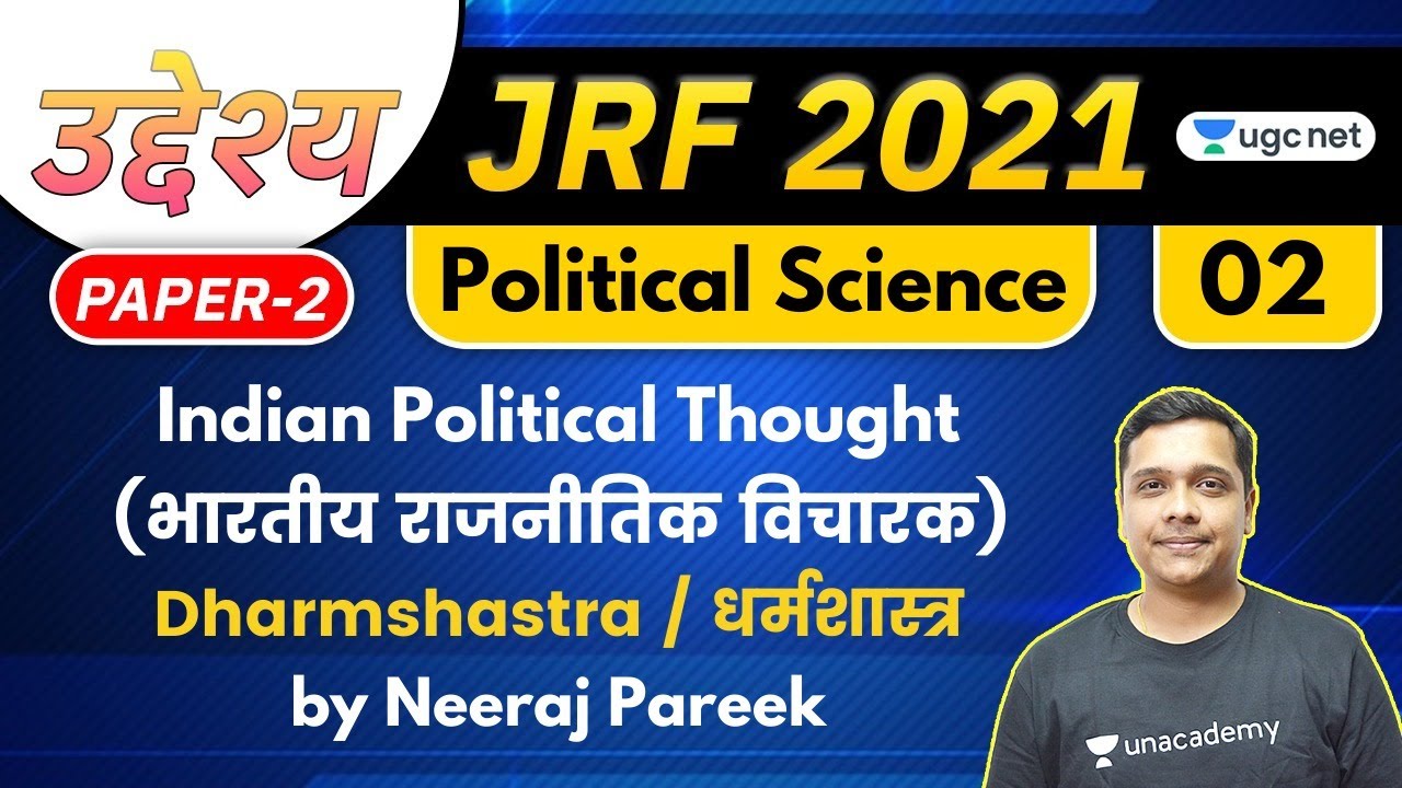 04:00 PM - JRF 2021 | Political Science by Neeraj Pareek | Dharmshastra / धर्मशास्त्र