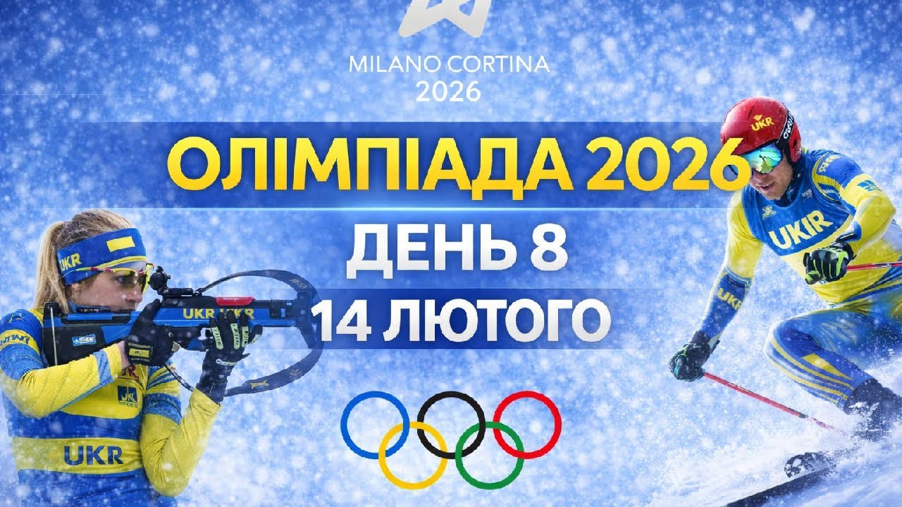 Олімпіада-2026 LIVE 🔴 День 8 | Біатлон, гірські лижі, лижні гонки | Україна | 14 лютого