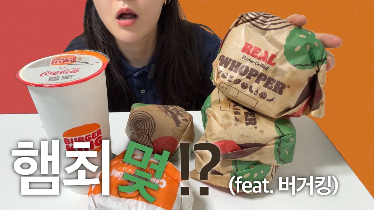 꽤잘먹 일반인은 버거킹 햄버거를 몇개나 먹을까?