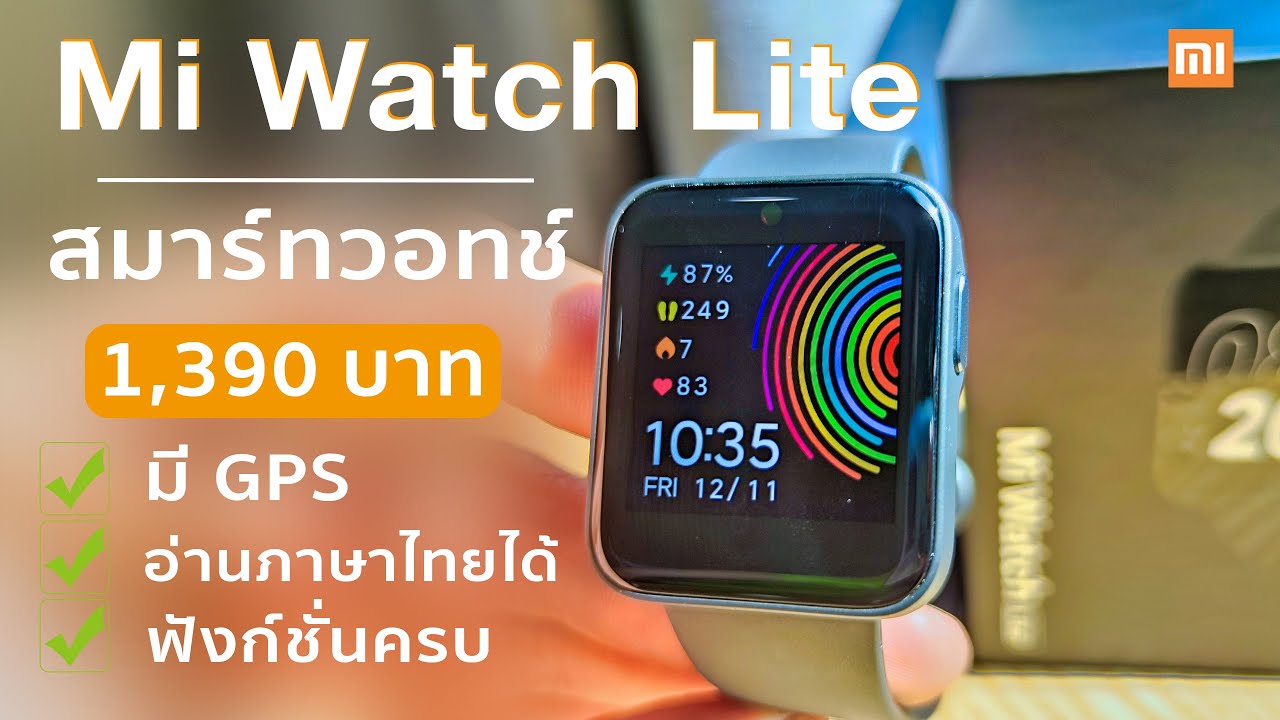 Mi Watch Lite ฟังก์ชั่นจัดเต็มมี GPS อ่านไทยได้ Smart Watch สุดคุ้ม