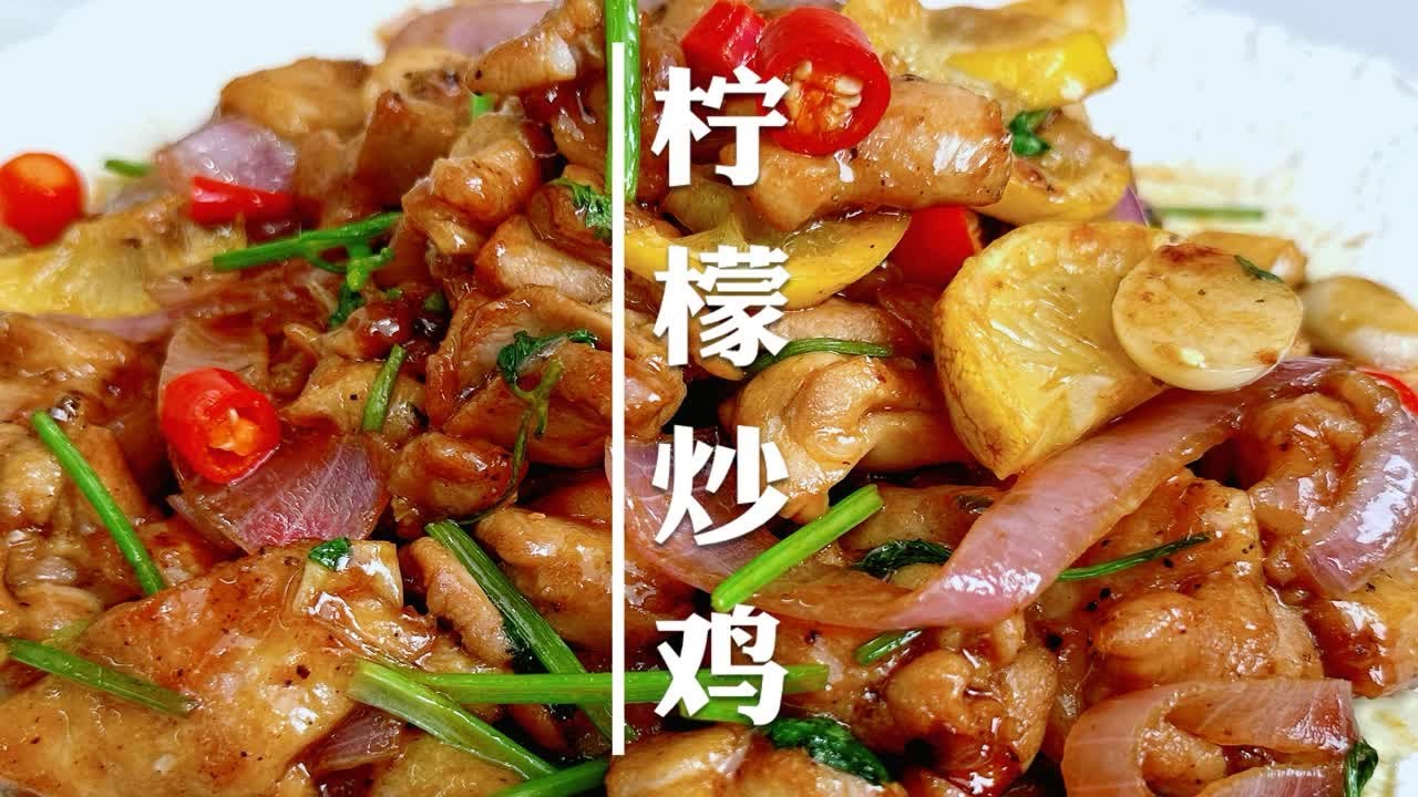 变态好吃的柠檬炒鸡，很有东南亚风味，鸡肉鲜嫩多汁，酸甜辣爽