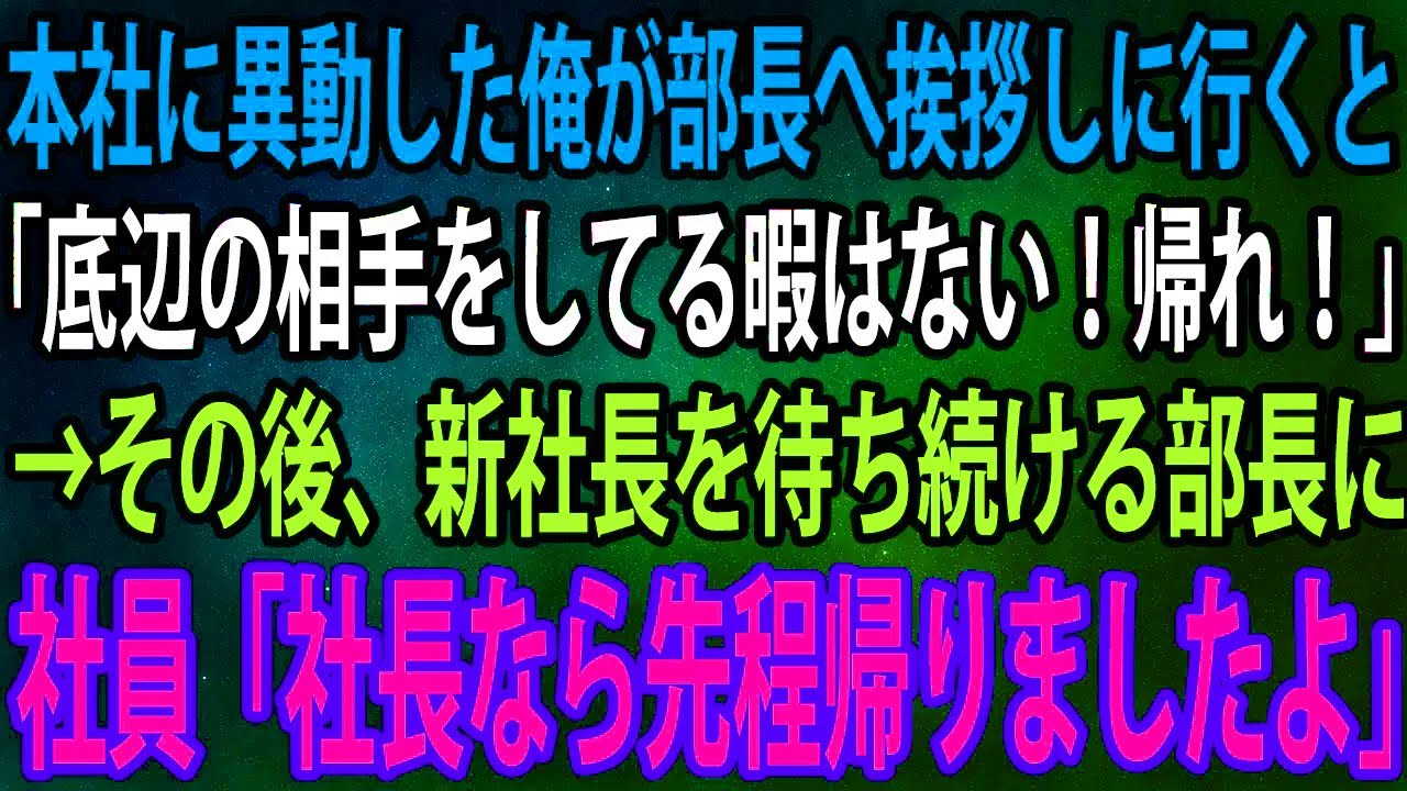 【スカッと総集編】本社に異動した俺が部長へ挨拶しに行くと「底辺の相手をしてる暇はない！帰れ！」→その後、新社長を待ち続ける部長に社員「社長なら先程帰りましたよ」【感動】