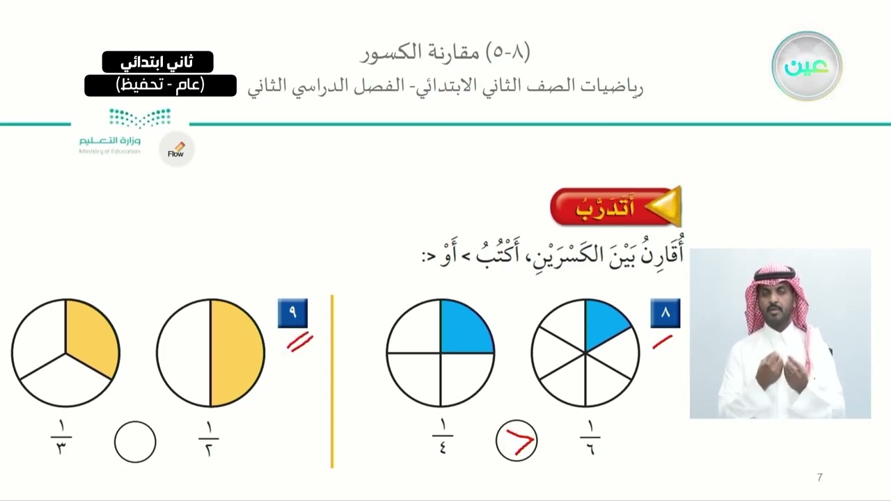 مقارنة الكسور - الرياضيات - ثاني ابتدائي