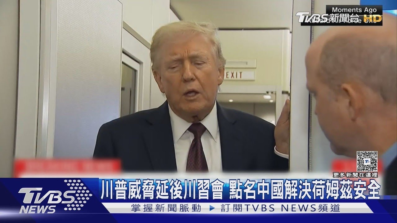 川普威脅延後川習會 點名中國解決荷姆茲安全｜TVBS新聞