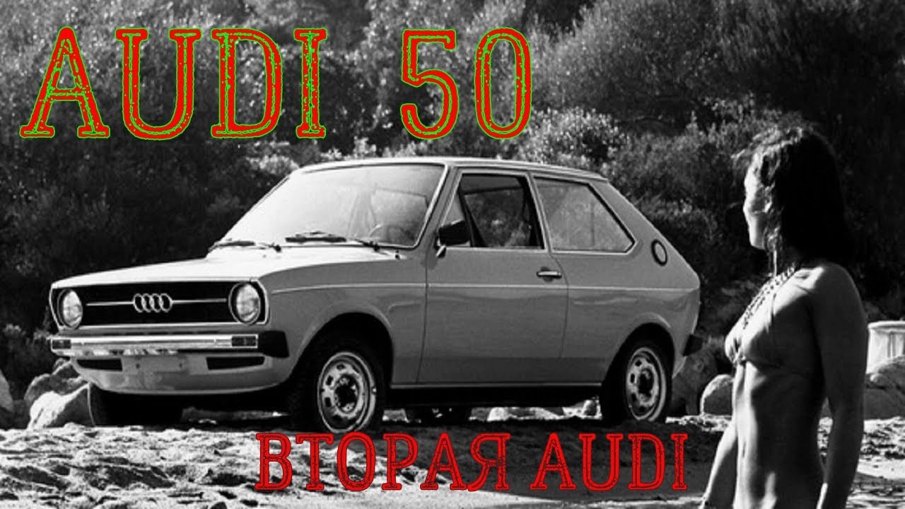 Модельный ряд AUDI | AUDI 50 | Второй автомобиль AUDI