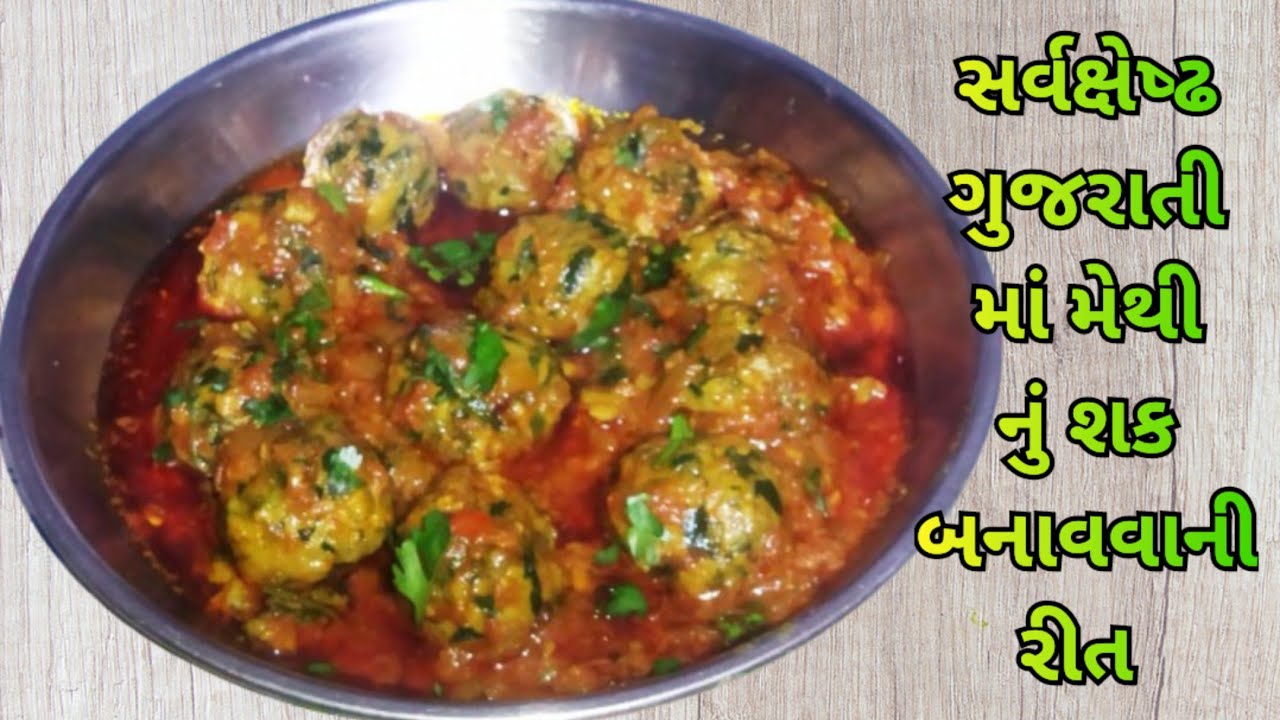 આ મેથી નું શક જેટલું બનાવશો ઓછું જ પડશે ઉધીયાને ટક્કર મારે તેવું/મુઠિયાં તળવા કે ફાટવાની ઝંઝટ વગર