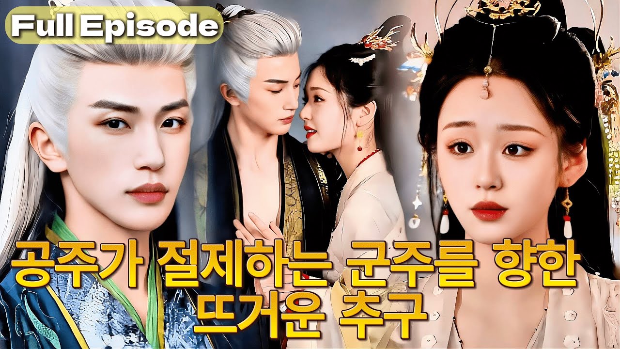 【완결】👑금욕 국사를 유혹하는 게 내 목표야? 아니, 이 나라의 왕좌와 당신의 마음을 모두 가질 거야! 💘|#cdrama #드라마 #kdrama #full #명장면 #film