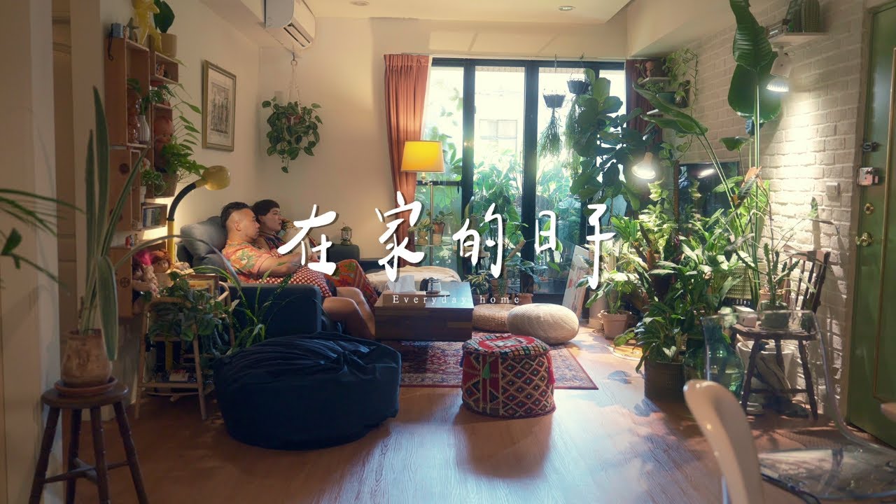 在家的日子 - 室內雨林的鬍now夫婦