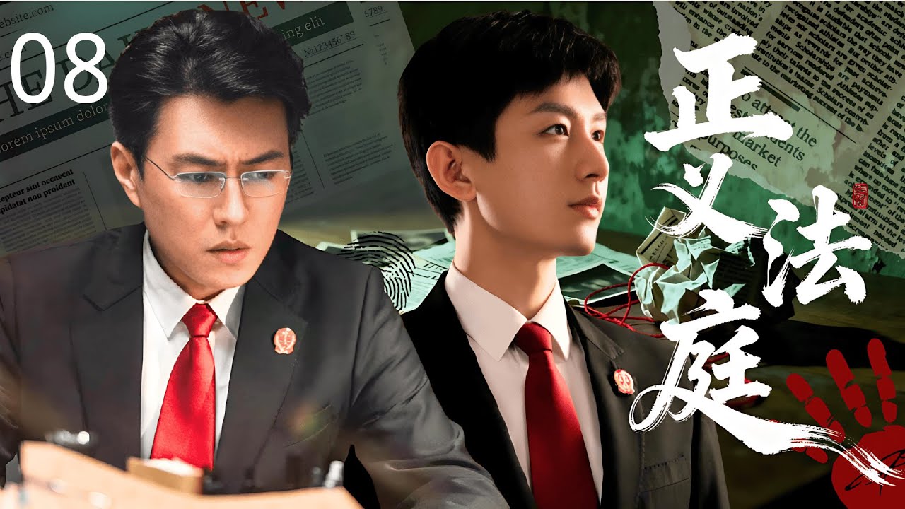 【2025成毅最新悬疑剧】正义法庭 08 | 嫌疑人在法庭上的一句话，竟引起轩然大波！三代法官接连卷入风暴，背后真相究竟如何？#成毅 #靳东