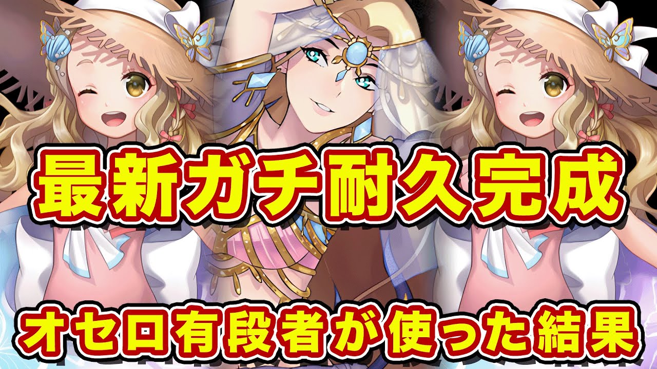 オセロ有段者が使う最新ガチ耐久がこれ！5連戦した結果に衝撃！？【逆転オセロニア】