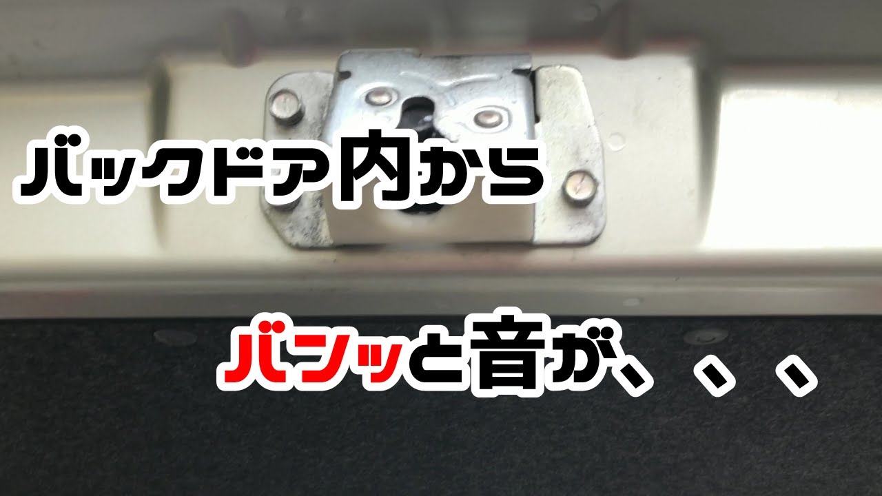 【バックドア修理】素人でも治せるのか？ダイハツ ミラ