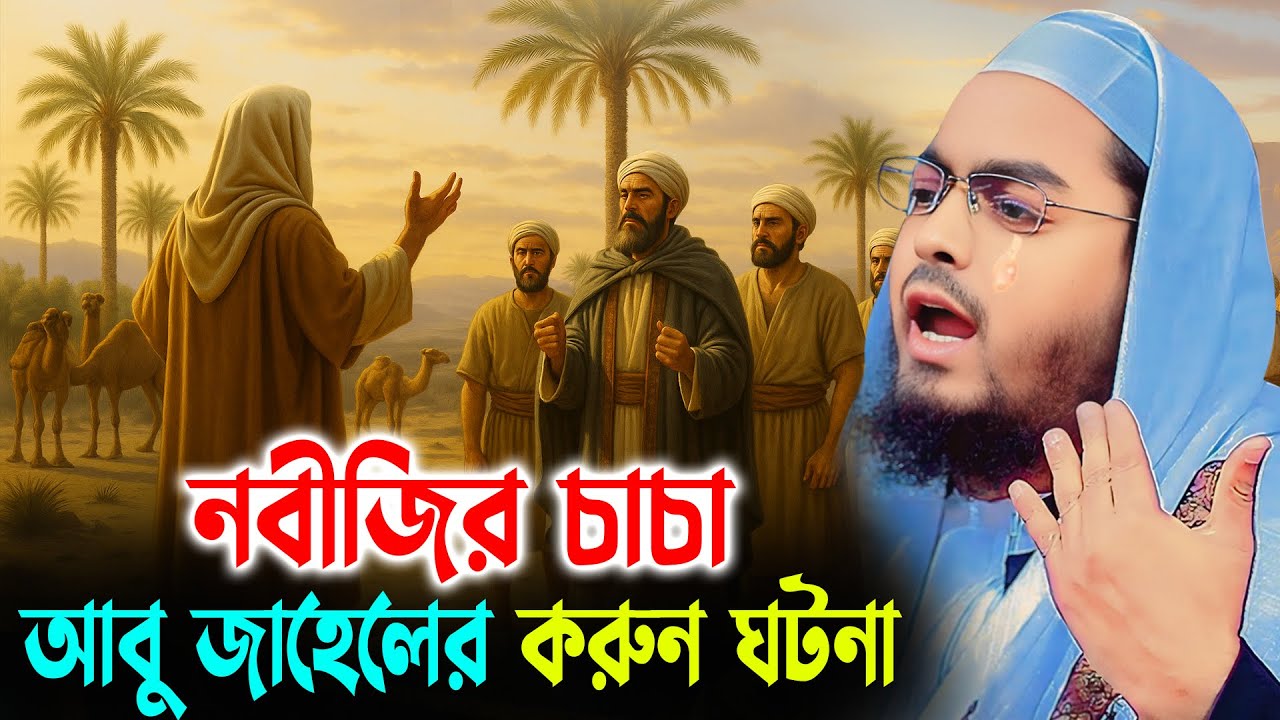 নবীজির চাচা আবু জাহেলের করুন ঘটনা। হাফিজুর রহমান সিদ্দিকী 2025। Hafizur Rahman Waz 2025