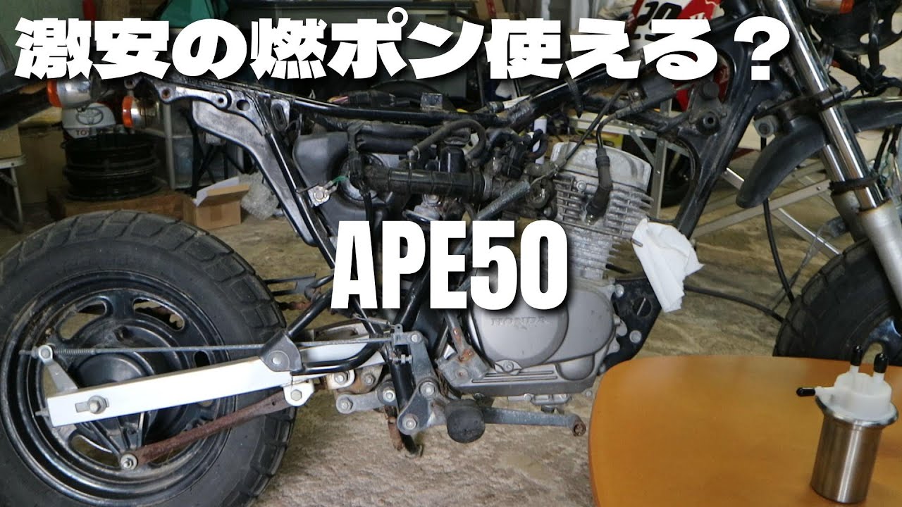 エイプ50　怪しい燃料ポンプでエンジン掛かるのか？　エイプに臓器移植？！　「APE50レストアその3」