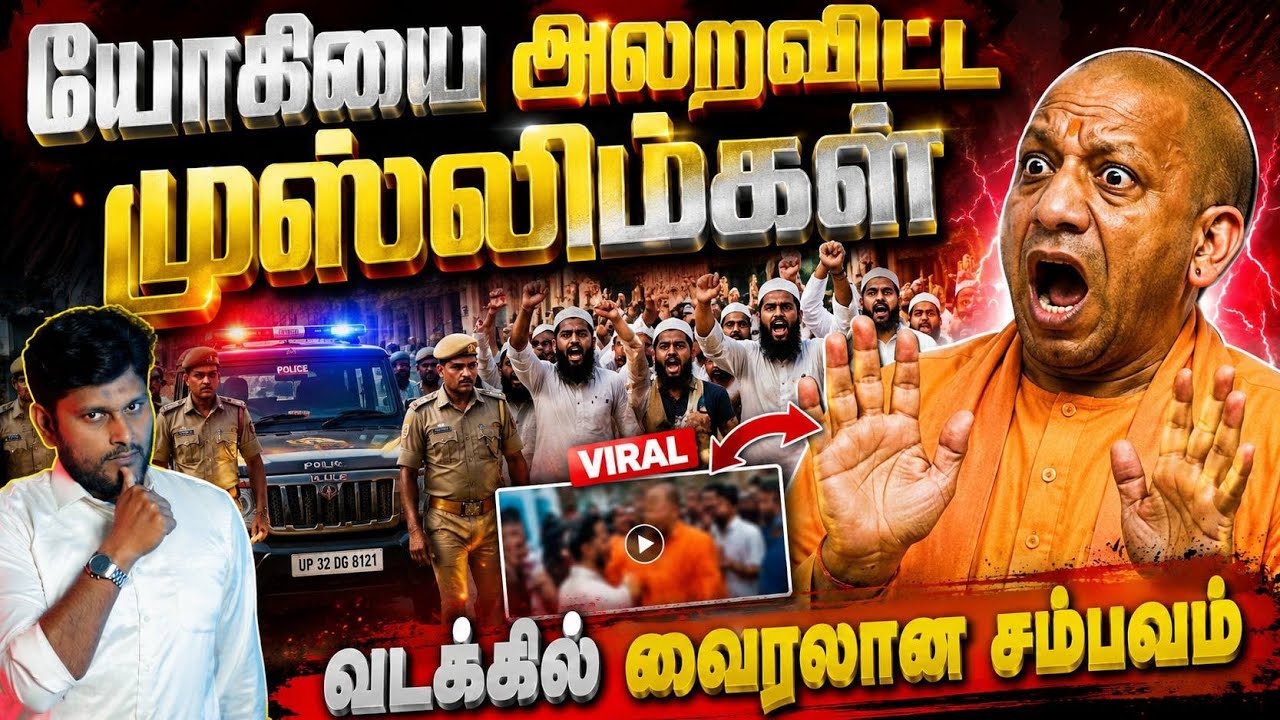 🔥 யோகியை அதிரவைத்த முஸ்லிம்கள்!வடக்கில் வைரலான சம்பவம்