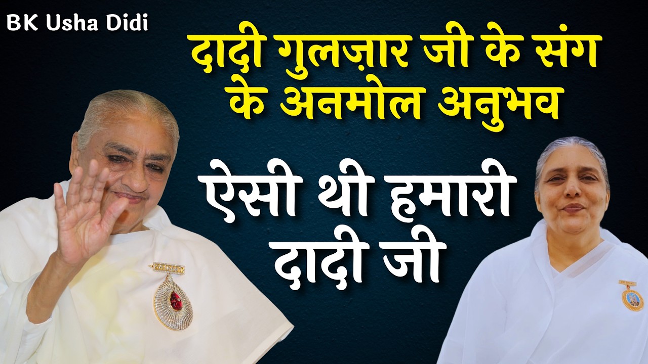 गुलज़ार दादी जी के संग के अनमोल अनुभव | BK Usha Didi Experience with Dadi Gulzar Ji #godlywood
