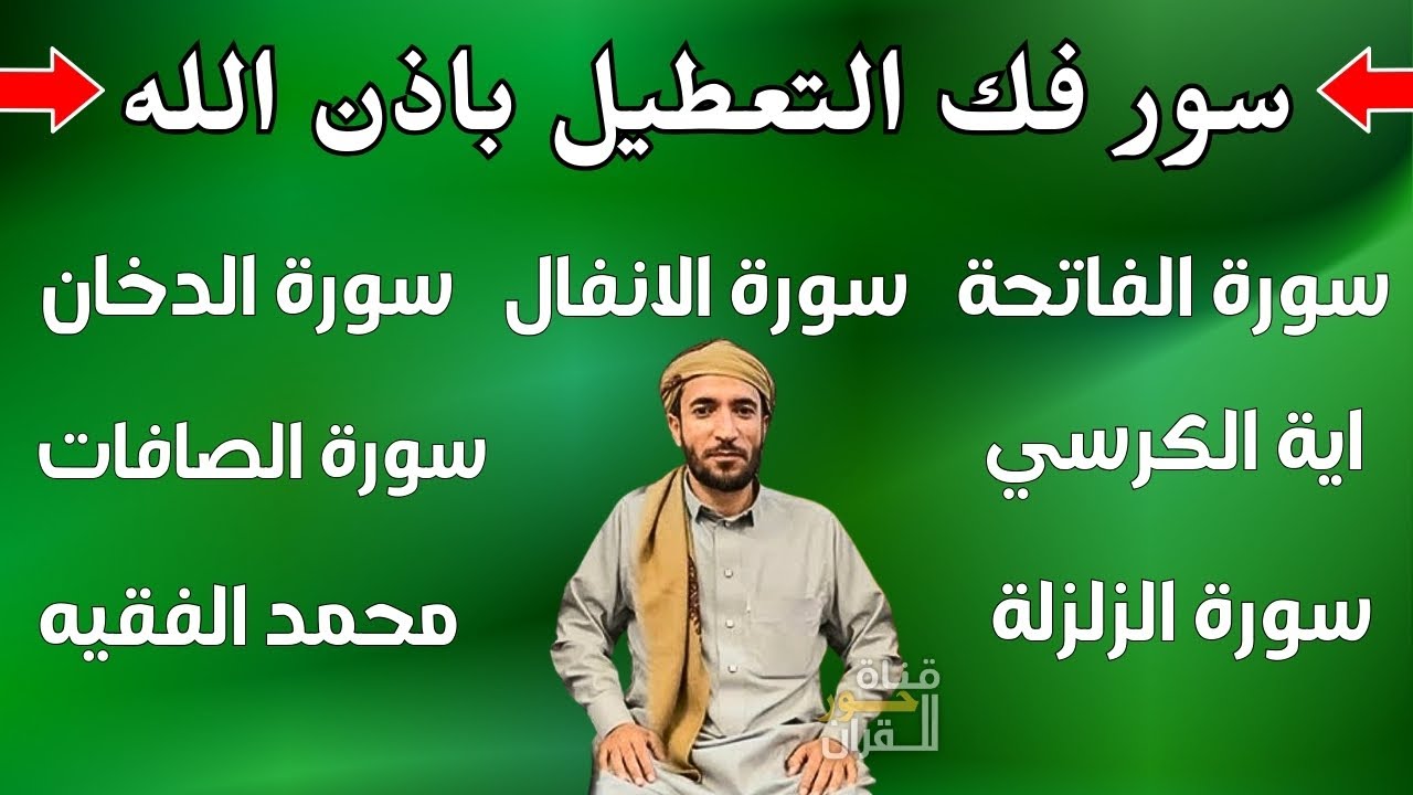 رقية التعطيل واخراج السحر والأذى من المنزل | سورة الصافات، الفاتحة،الزلزلة،الانفال،الدخان،اية الكرسي