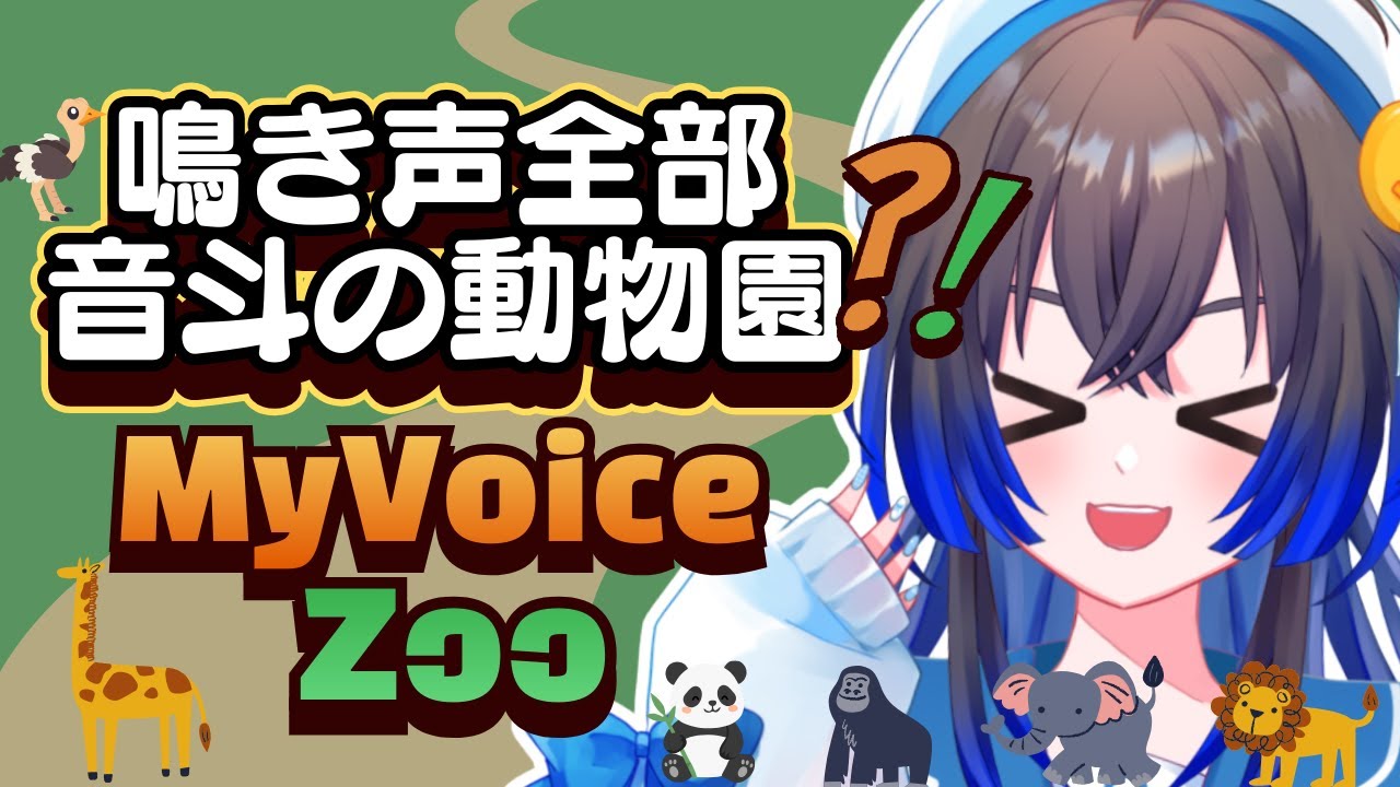 【MyVoiceZoo】宙乃動物園へようこそ！！！！！！！！動物の声、全部音斗ちゃがやってみた✌【#vtuber #ゲーム配信 #宙の旅 】