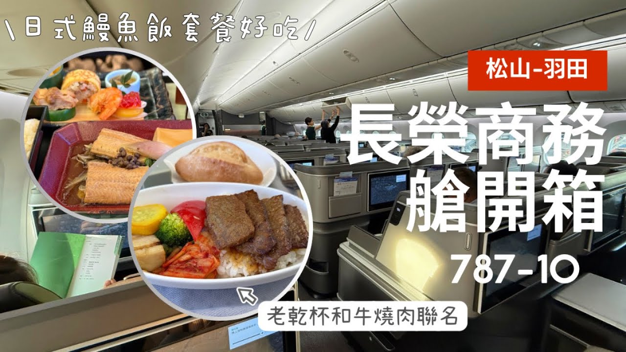 【長榮商務艙】松山－羽田飛行體驗｜老乾杯聯名燒肉 × 日式套餐開箱