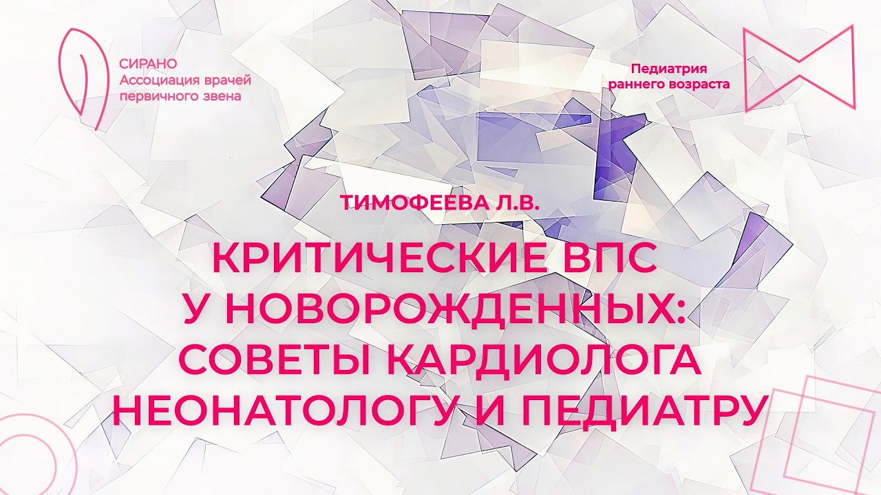 21.02.26 17:00 Критические ВПС у новорожденных: советы кардиолога неонатологу и педиатру
