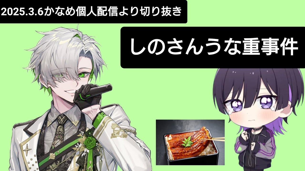 【クロノヴァ切り抜き】しのさんうな重事件【かなめ】