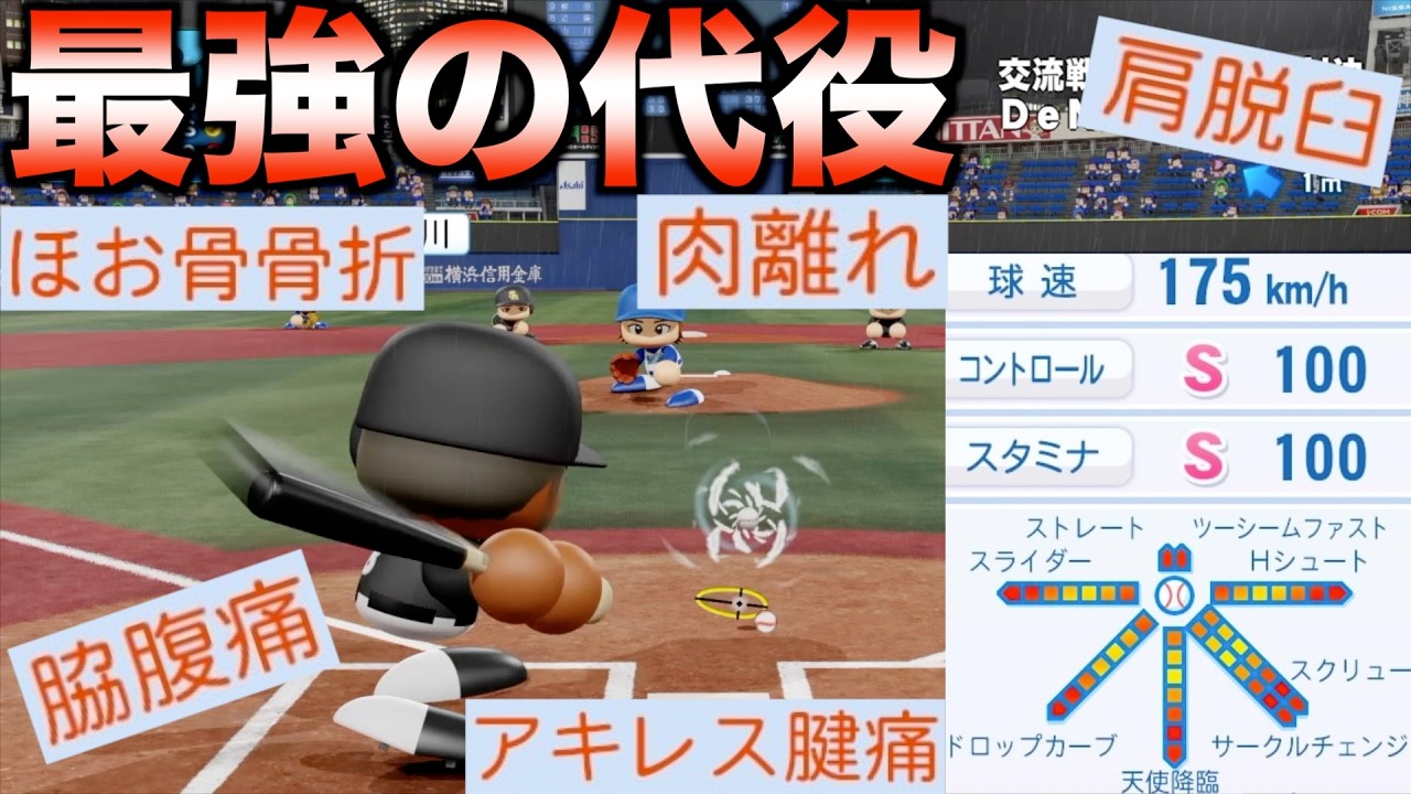 一軍投手が故障した時だけ登録される最強ピッチャーがいたらDeNAは優勝するのか？【eBASEBALLパワフルプロ野球2024】