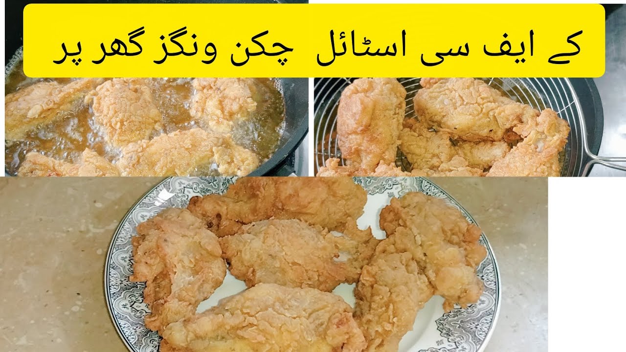 KFC style Fried Chicken at home ||چکن ونگز کا  آسان ترین طریقہ by Mirha ka Naimatkada 