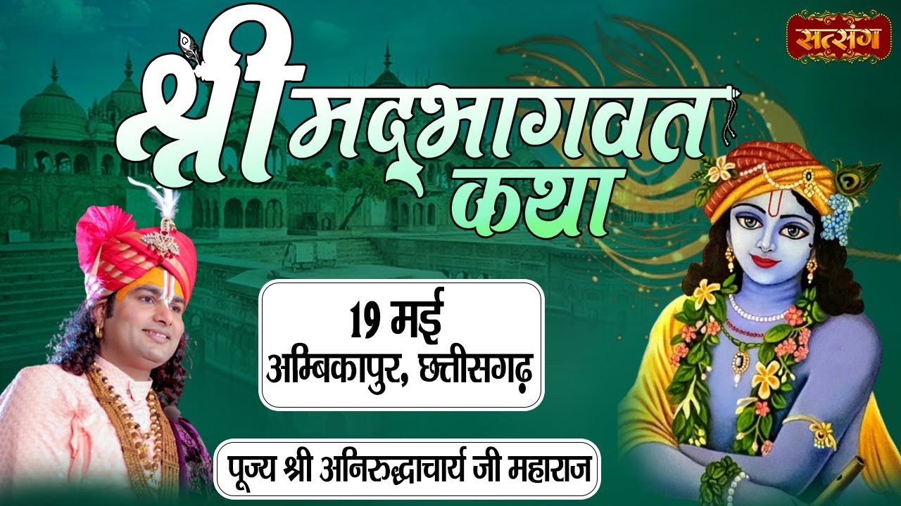 Vishesh - Shrimad Bhagwat Katha by Aniruddhacharya Ji Maharaj - 19 May | Ambikapur, Chhattisgarh
