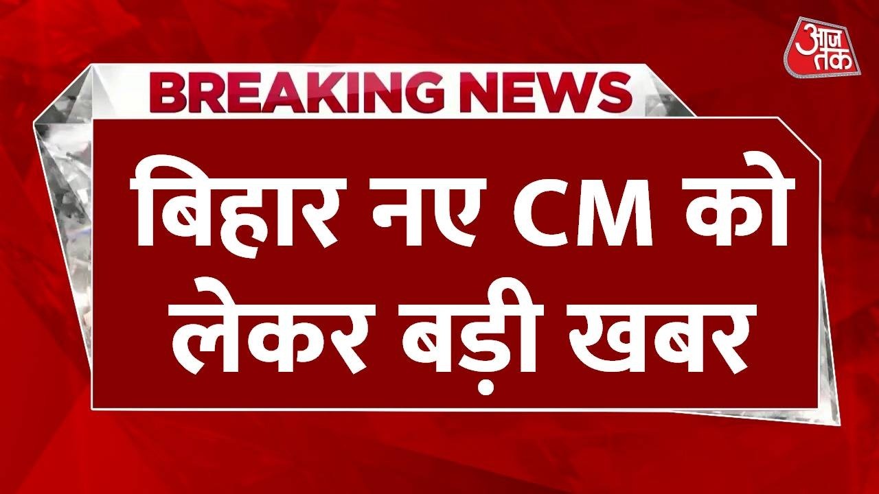 Bihar नए CM को लेकर बड़ी खबर, राज्य सभा सांसद बनेगे नीतीश | Bihar Politics | Aaj Tak