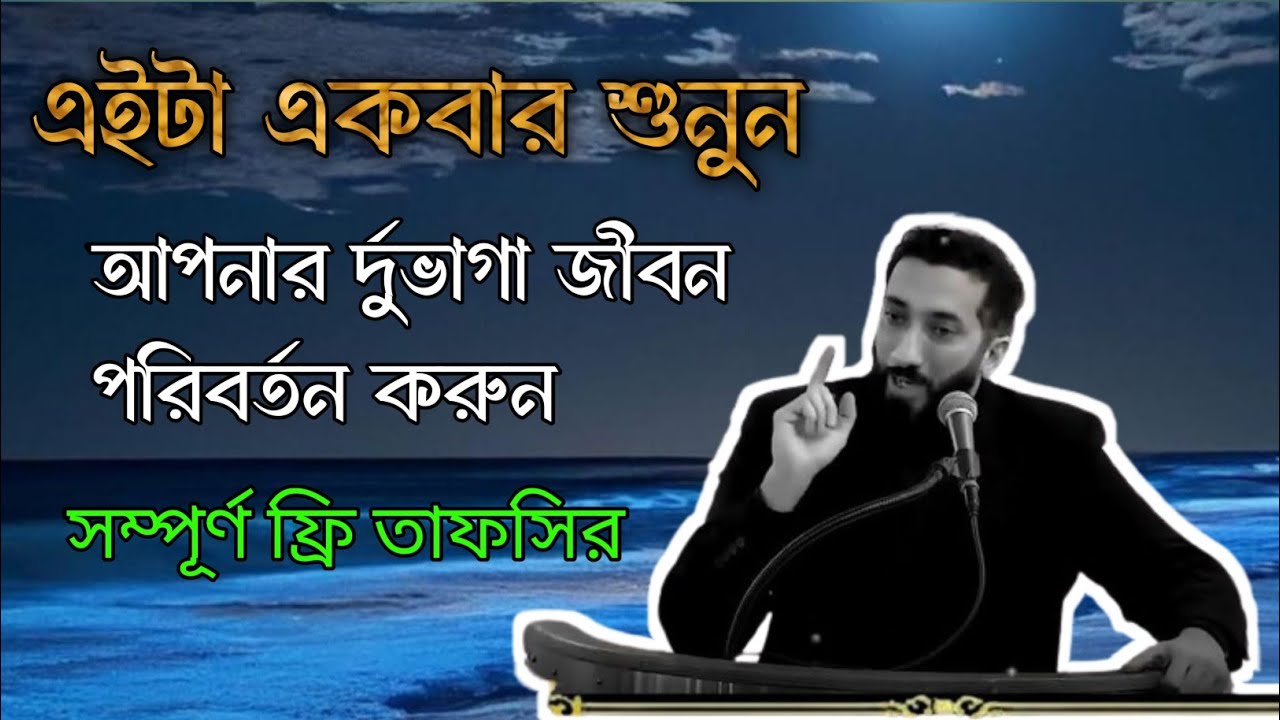 এইটা একবার শুনুন-আপনার জীবন পরিবর্তন হয়ে জাবে।নোমান আলী খানের বাংলা ডাবিং করা খুদবা।