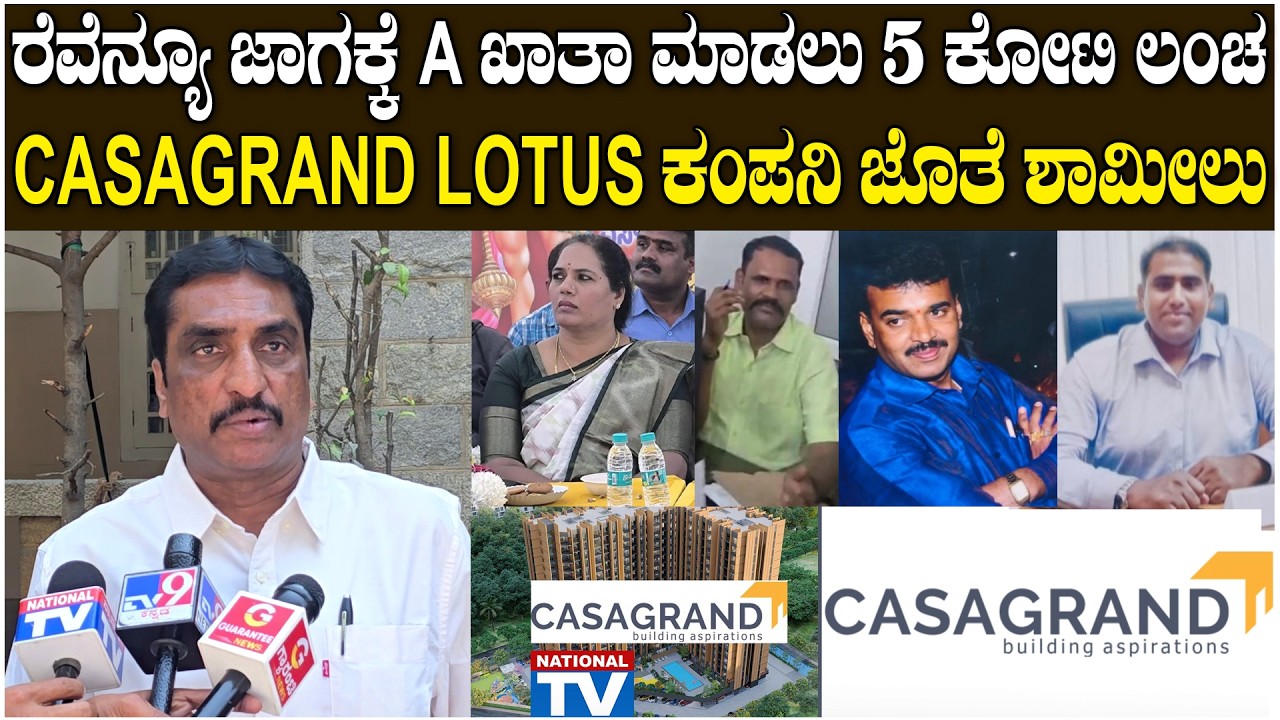 NR Ramesh | CasaGrand : ರೆವೆನ್ಯೂ ಜಾಗಕ್ಕೆ A ಖಾತಾ ಮಾಡಲು 5 ಕೋಟಿ ಲಂಚ, CASAGRAND LOTUS ಕಂಪನಿ ಜೊತೆ ಶಾಮೀಲು