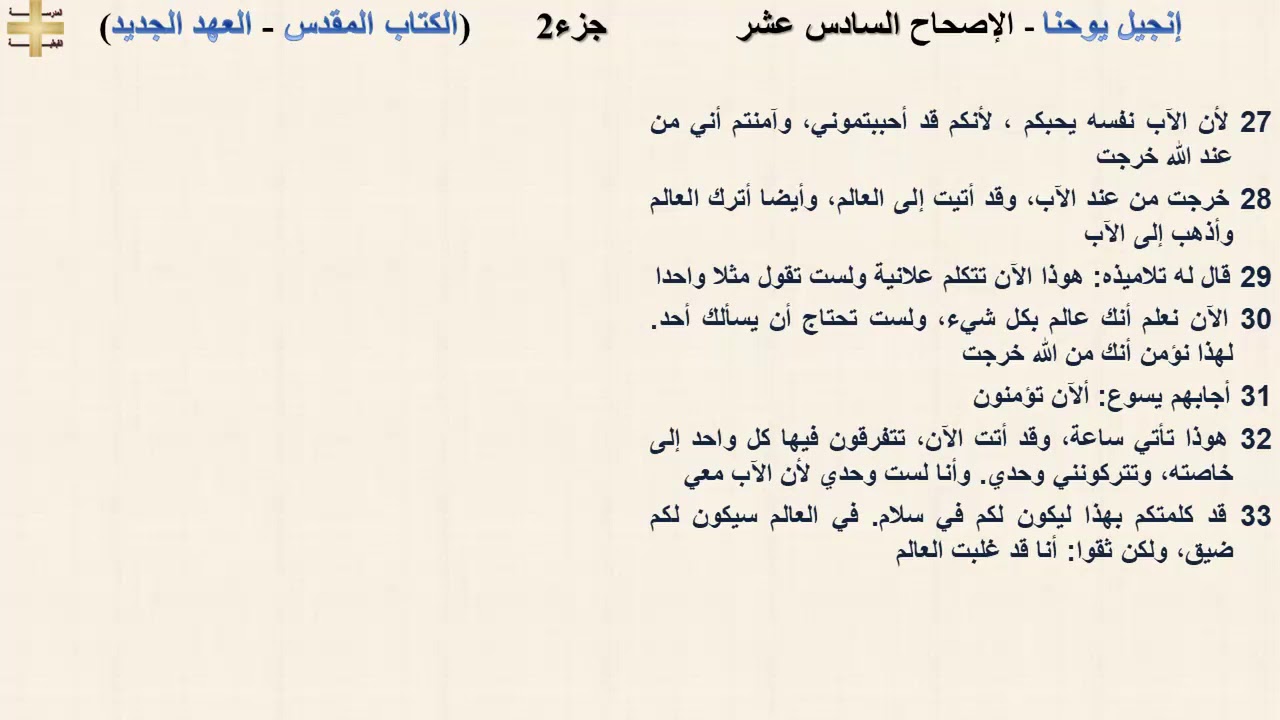 إنجيل يوحنا 16 جزء2 - الإصحاح السادس عشر - د/مجدى نجيب - القس ابرام