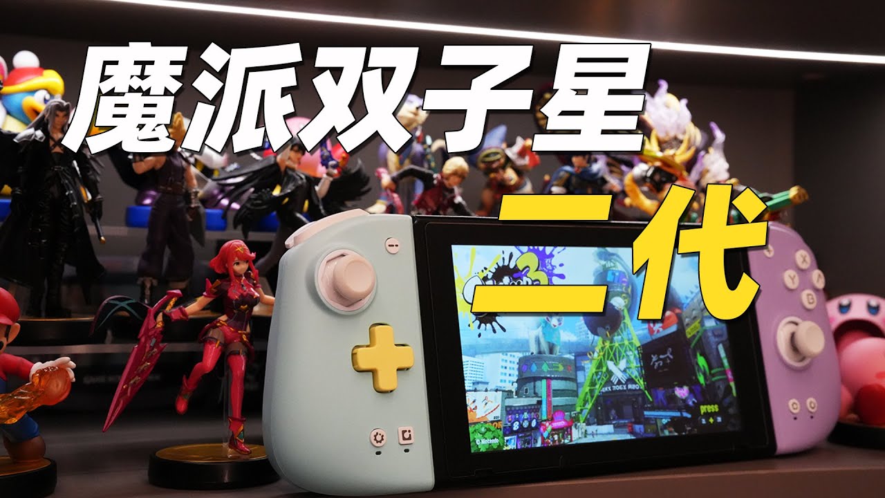 不是平替而是全方位包围，魔派双子星二代手柄简评