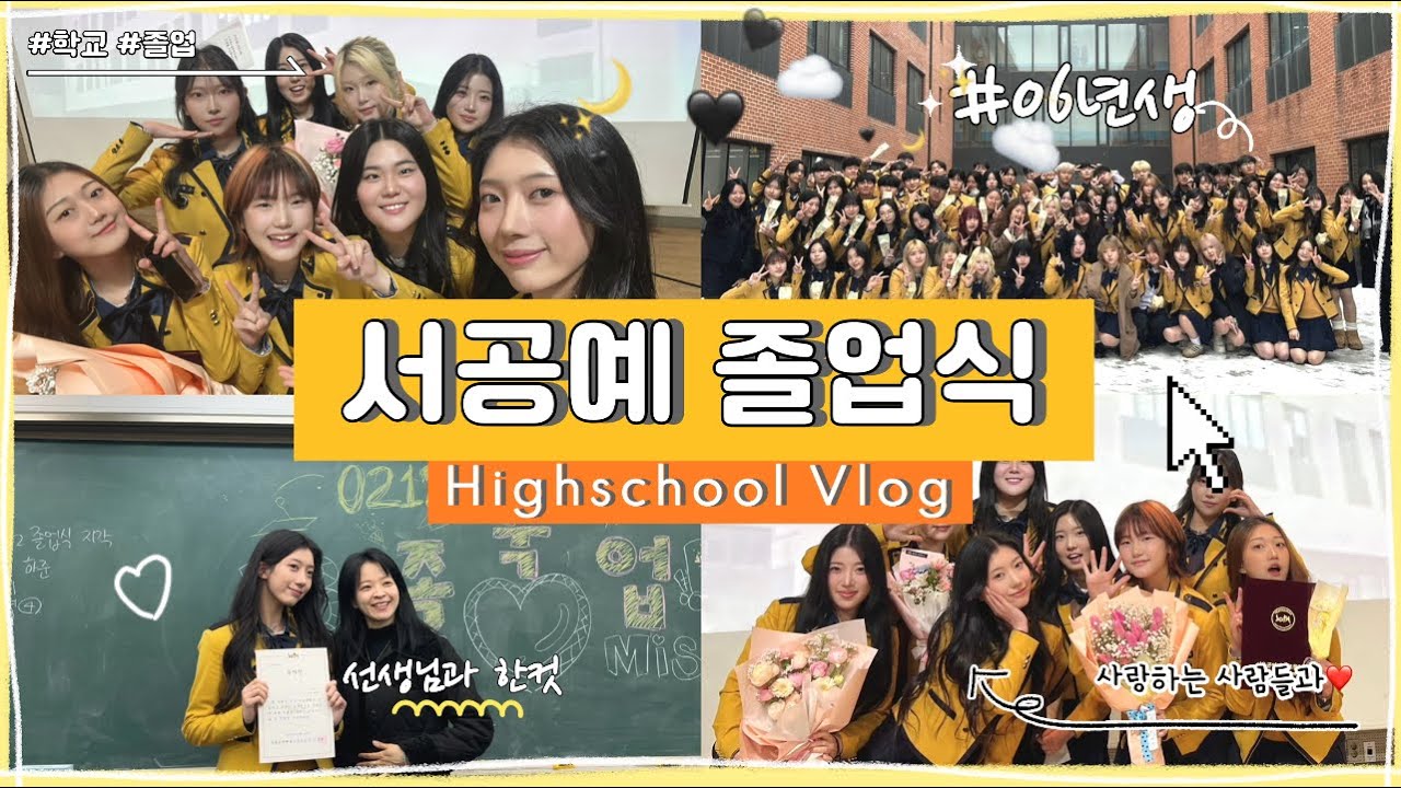 [VLOG] 서공예 14기 졸업식 브이로그! | 연예인 등장..!? | 눈물바다 | 노랑이들 천지 | 실용음악과 안녕~