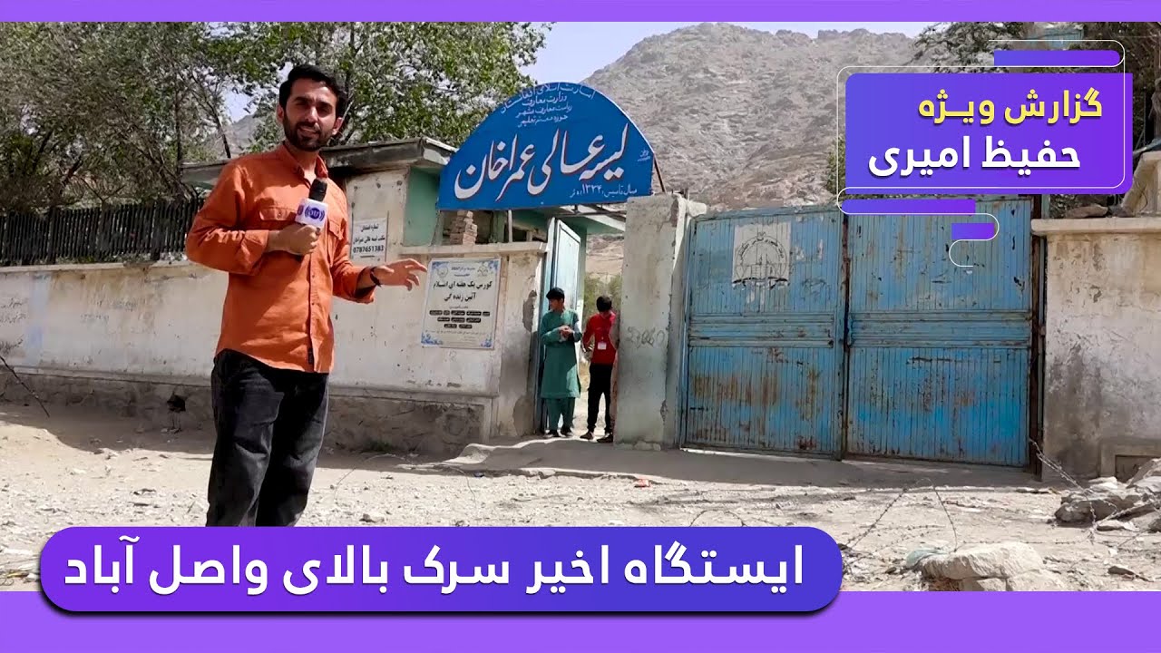 Sarak Balai Wasel Abad, Kabul in Hafiz Amiri report / سرک بالای واصل آباد، کابل در گزارش حفیظ امیری