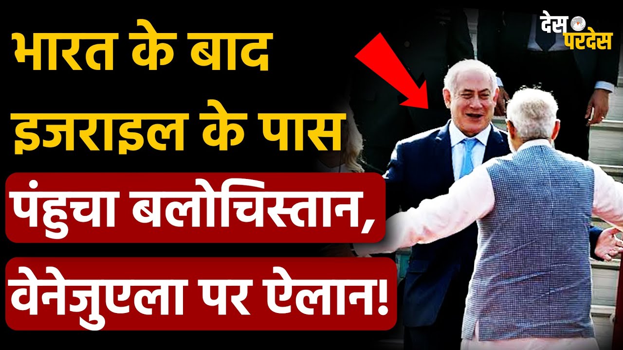 Balochistan Writes to Israel: भारत के बाद इजराइल के पास पंहुचा बलोचिस्तान, वेनेजुएला पर ऐलान !