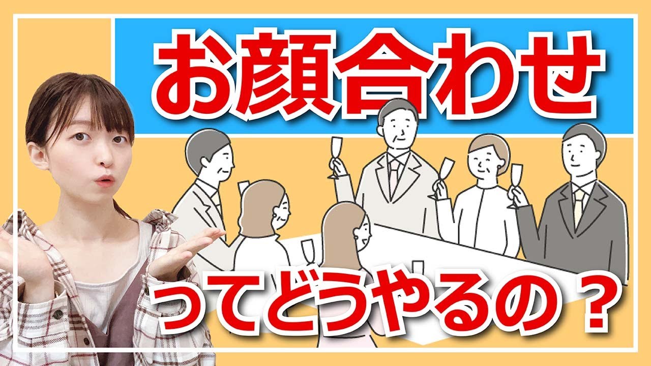 【お顔合わせ】流れと気を付けるべきポイントは？