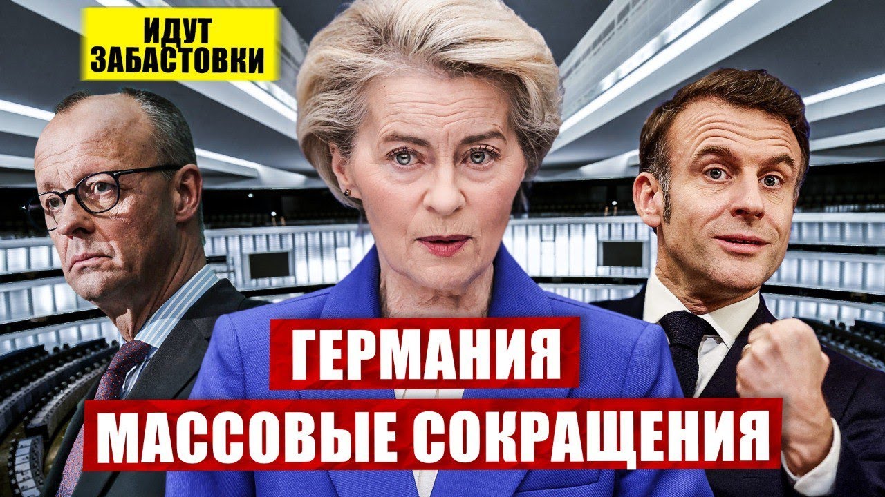 Массовые сокращения и забастовки в Германии. Раскол усилился. Новости сегодня