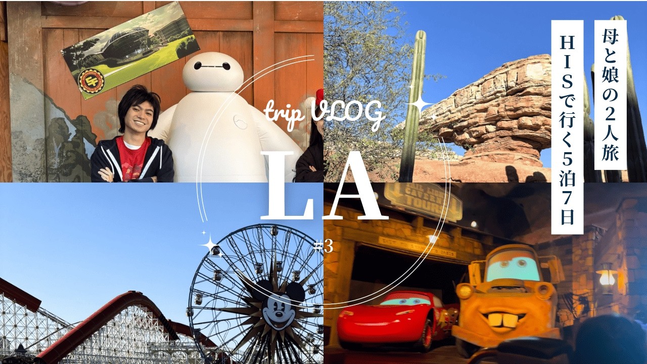 【VLOG】母と娘の5泊7日LA旅行　#3ディズニーカリフォルニアアドベンチャーパーク編🎡　グリ天国で最高すぎた1日🎀🫧
