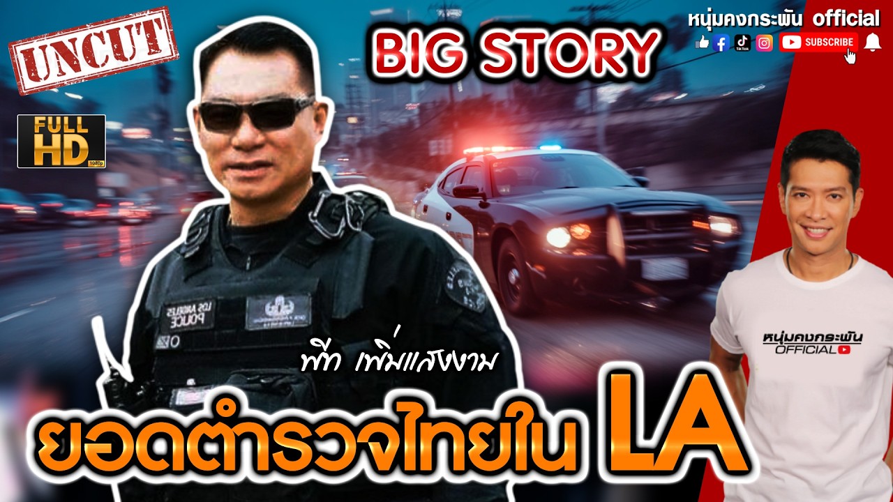 ยอดตำรวจไทยใน LA | Big story UNCUT