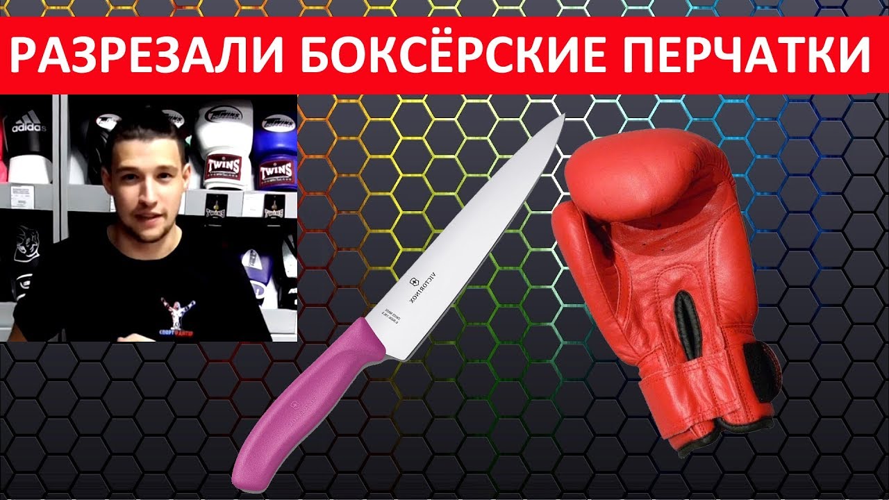 Что внутри боксерских перчаток? Разрезаем знаменитую прочную модель перчаток от фирмы Green Hill...