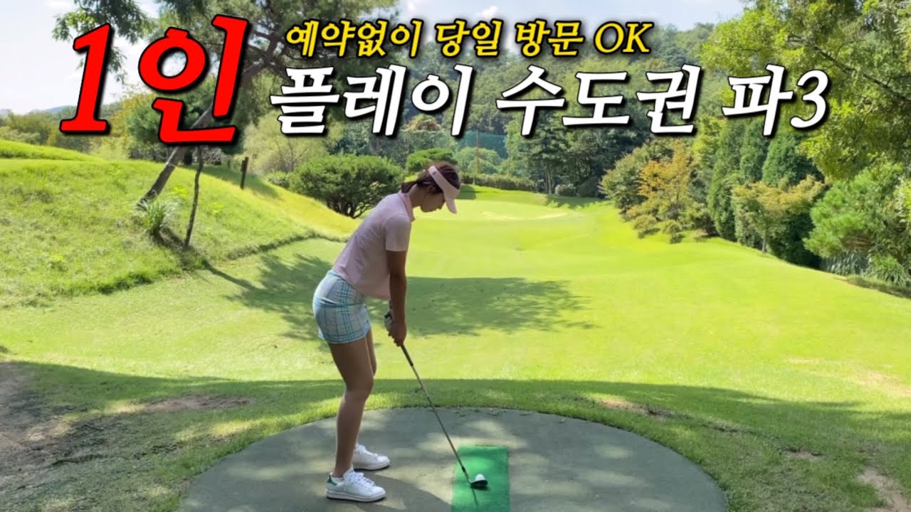 용인에서 인기많은 1인 플레이 파3 골프장 | 남부 파3