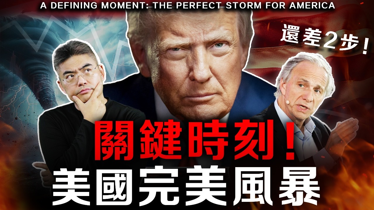 【必看】美國帝國崩潰倒數計時！每18秒負債100萬，七步崩潰模式已走完五步？普通人財富最後的逃生機會！